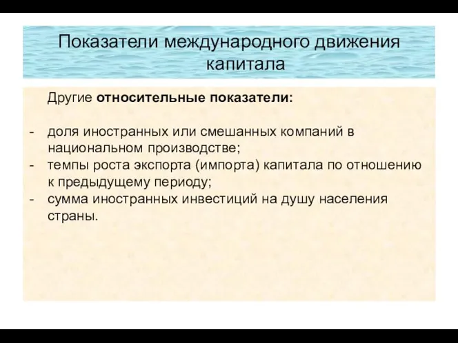 Показатели международного движения капитала Другие относительные показатели: доля иностранных или смешанных