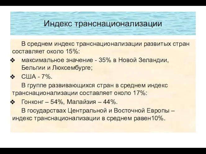 Индекс транснационализации В среднем индекс транснационализации развитых стран составляет около 15%: