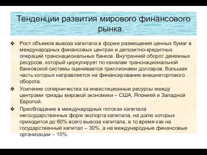 Тенденции развития мирового финансового рынка. Рост объемов вывоза капитала в форме