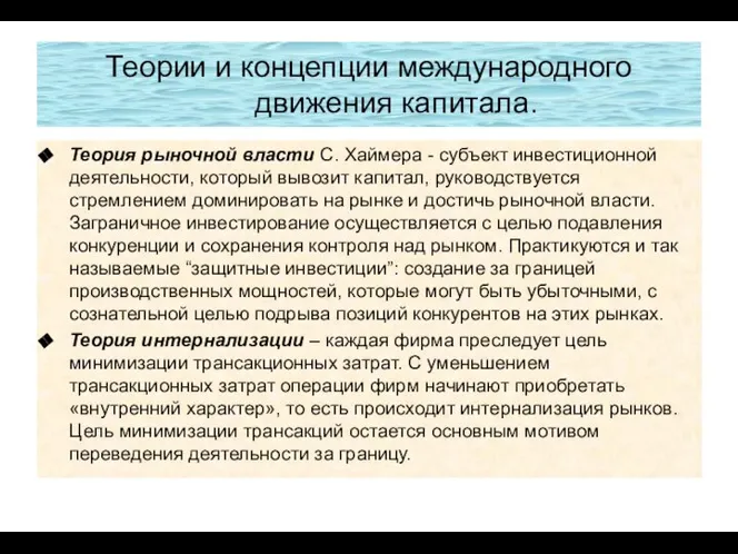 Теории и концепции международного движения капитала. Теория рыночной власти С. Хаймера