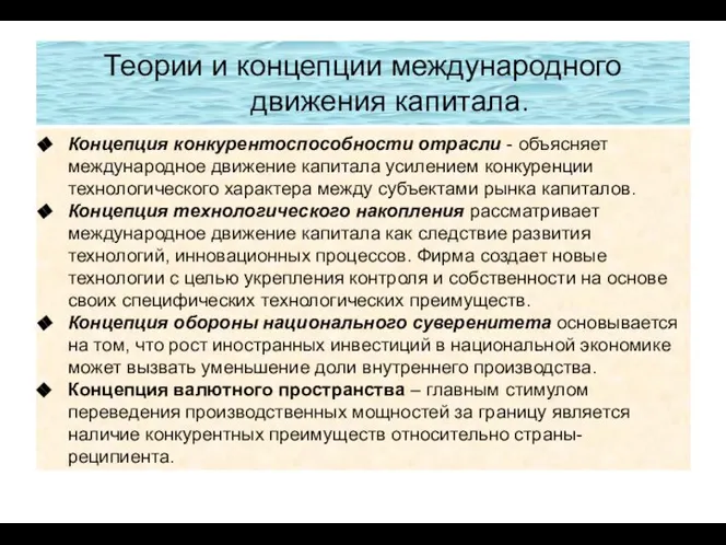 Теории и концепции международного движения капитала. Концепция конкурентоспособности отрасли - объясняет