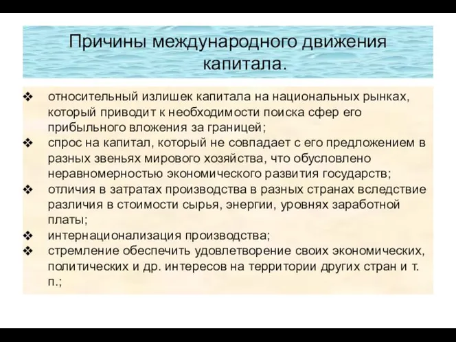 Причины международного движения капитала. относительный излишек капитала на национальных рынках, который