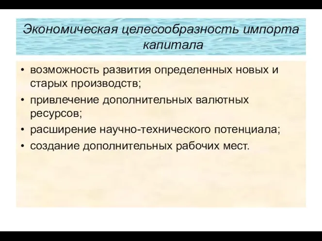 Экономическая целесообразность импорта капитала возможность развития определенных новых и старых про­изводств;