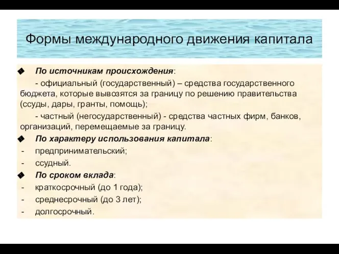 Формы международного движения капитала По источникам происхождения: - официальный (государственный) –