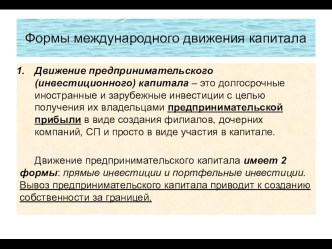 Формы международного движения капитала Движение предпринимательского (инвестиционного) капитала – это долгосрочные