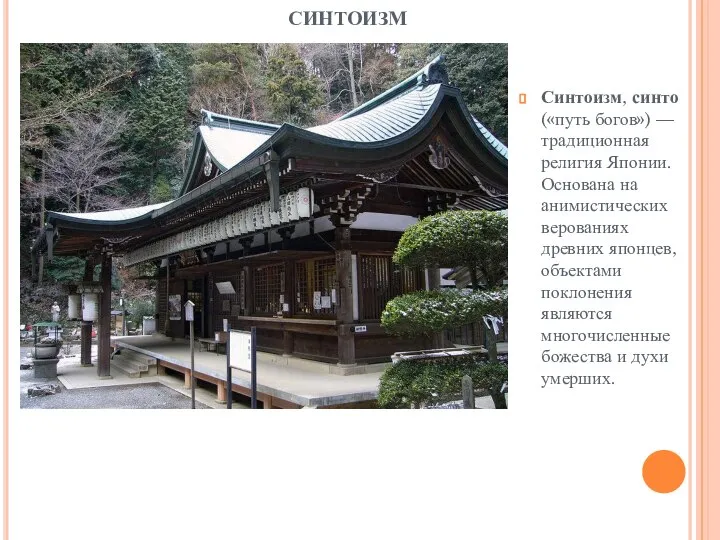 СИНТОИЗМ Синтоизм, синто («путь богов») — традиционная религия Японии. Основана на