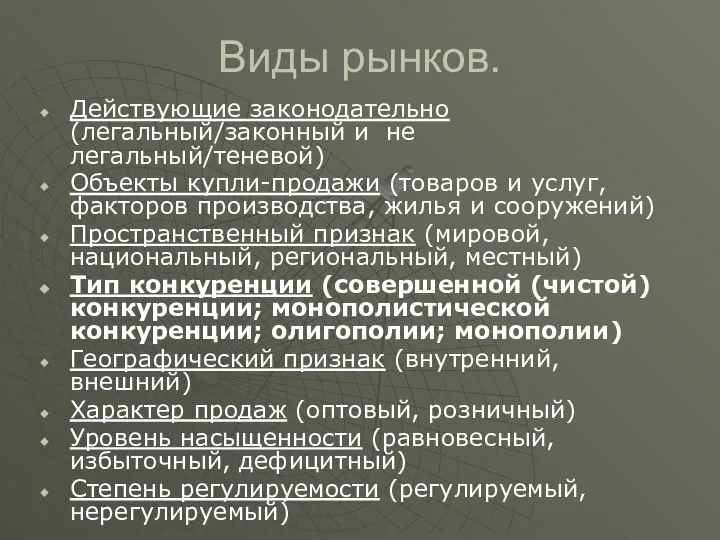 Виды рынков. Действующие законодательно (легальный/законный и не легальный/теневой) Объекты купли-продажи (товаров