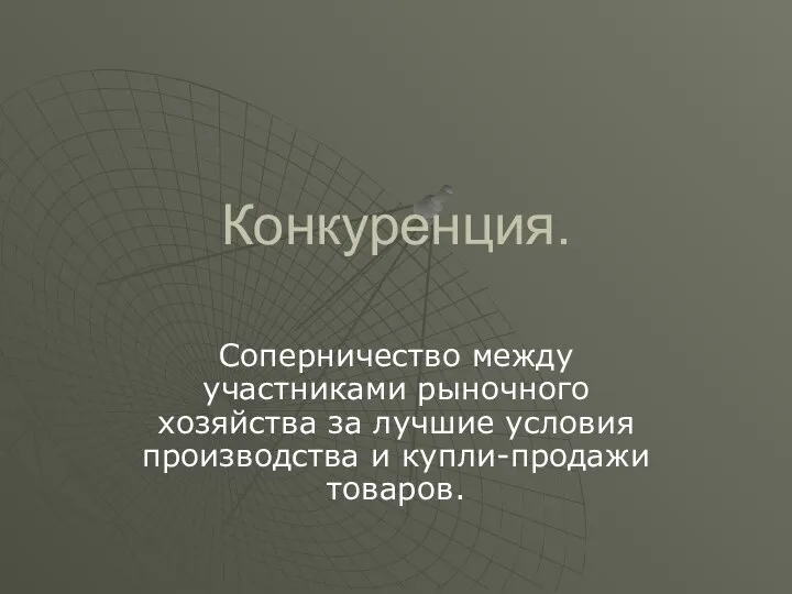 Конкуренция. Соперничество между участниками рыночного хозяйства за лучшие условия производства и купли-продажи товаров.