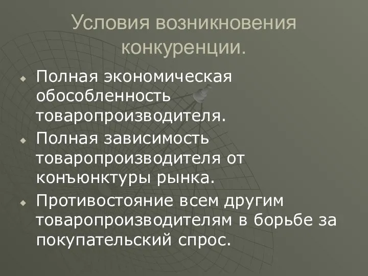 Условия возникновения конкуренции. Полная экономическая обособленность товаропроизводителя. Полная зависимость товаропроизводителя от