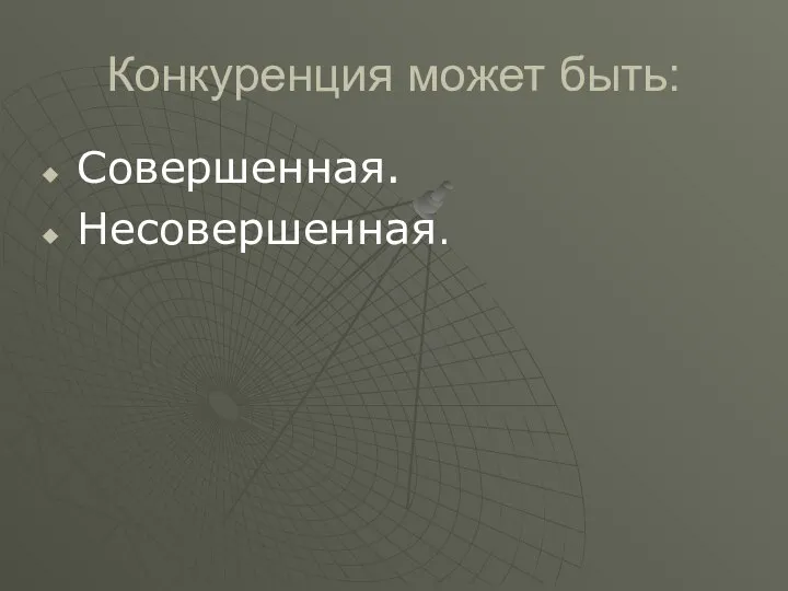 Конкуренция может быть: Совершенная. Несовершенная.