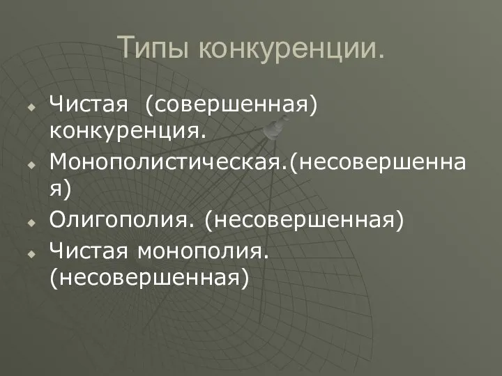 Типы конкуренции. Чистая (совершенная) конкуренция. Монополистическая.(несовершенная) Олигополия. (несовершенная) Чистая монополия. (несовершенная)