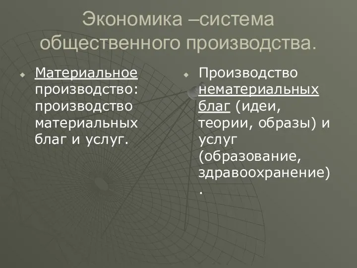 Экономика –система общественного производства. Материальное производство: производство материальных благ и услуг.