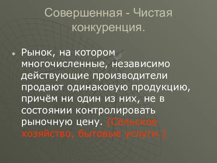 Совершенная - Чистая конкуренция. Рынок, на котором многочисленные, независимо действующие производители