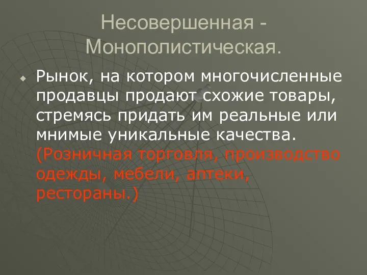 Несовершенная -Монополистическая. Рынок, на котором многочисленные продавцы продают схожие товары, стремясь