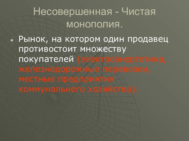 Несовершенная - Чистая монополия. Рынок, на котором один продавец противостоит множеству