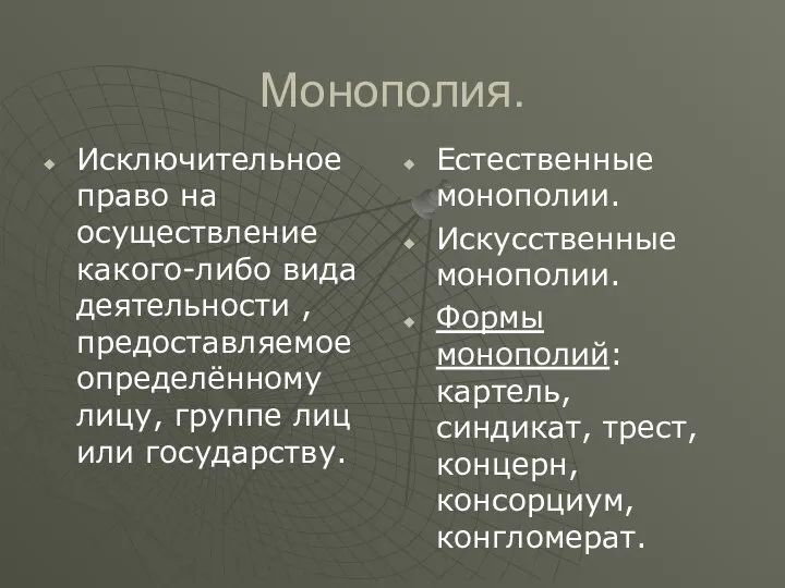 Монополия. Исключительное право на осуществление какого-либо вида деятельности , предоставляемое определённому