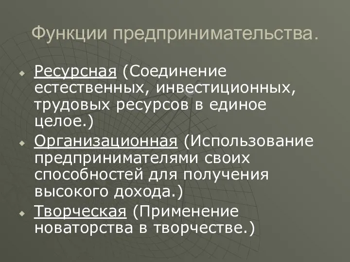 Функции предпринимательства. Ресурсная (Соединение естественных, инвестиционных, трудовых ресурсов в единое целое.)