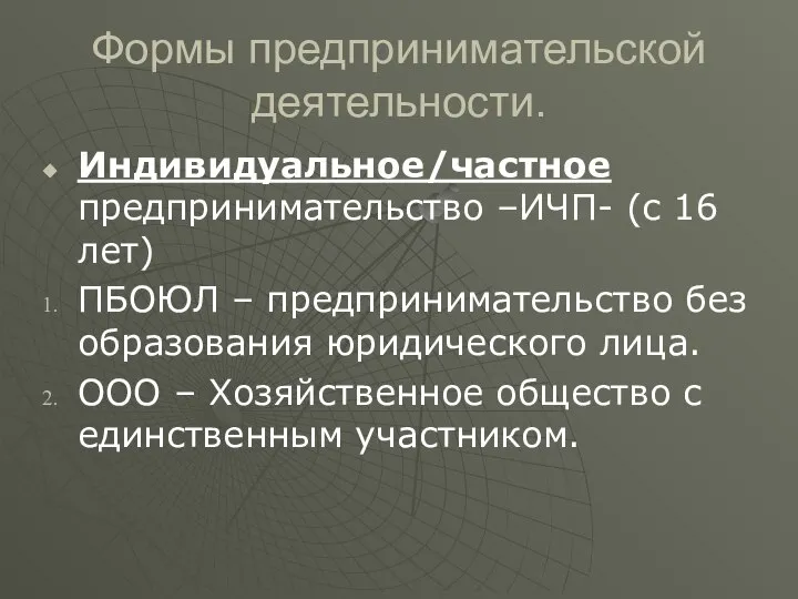 Формы предпринимательской деятельности. Индивидуальное/частное предпринимательство –ИЧП- (с 16 лет) ПБОЮЛ –