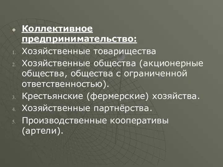 Коллективное предпринимательство: Хозяйственные товарищества Хозяйственные общества (акционерные общества, общества с ограниченной