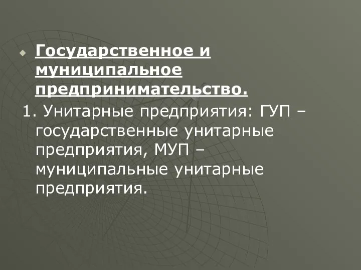 Государственное и муниципальное предпринимательство. 1. Унитарные предприятия: ГУП – государственные унитарные