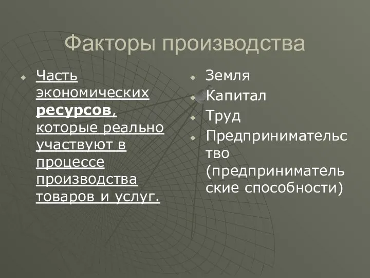 Факторы производства Часть экономических ресурсов, которые реально участвуют в процессе производства