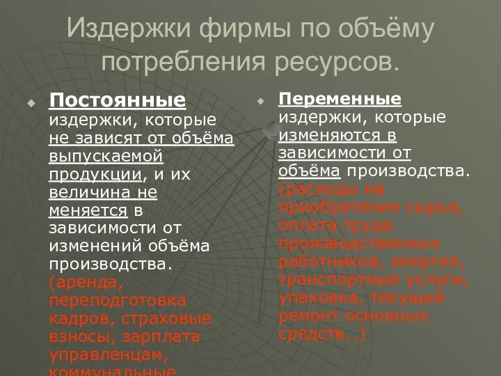 Издержки фирмы по объёму потребления ресурсов. Постоянные издержки, которые не зависят