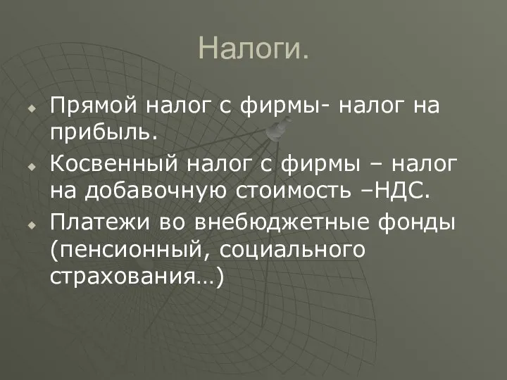 Налоги. Прямой налог с фирмы- налог на прибыль. Косвенный налог с