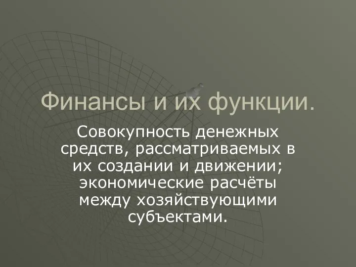 Финансы и их функции. Совокупность денежных средств, рассматриваемых в их создании