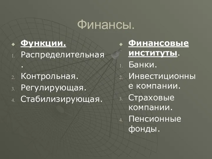 Финансы. Функции. Распределительная. Контрольная. Регулирующая. Стабилизирующая. Финансовые институты. Банки. Инвестиционные компании. Страховые компании. Пенсионные фонды.