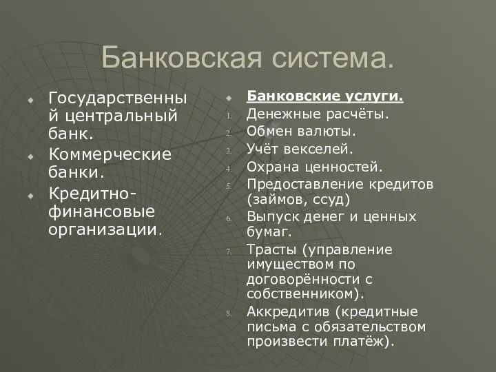 Банковская система. Государственный центральный банк. Коммерческие банки. Кредитно-финансовые организации. Банковские услуги.