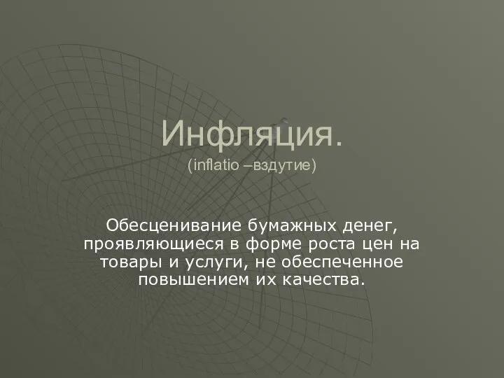 Инфляция. (inflatio –вздутие) Обесценивание бумажных денег, проявляющиеся в форме роста цен