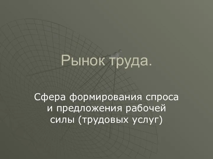 Рынок труда. Сфера формирования спроса и предложения рабочей силы (трудовых услуг)