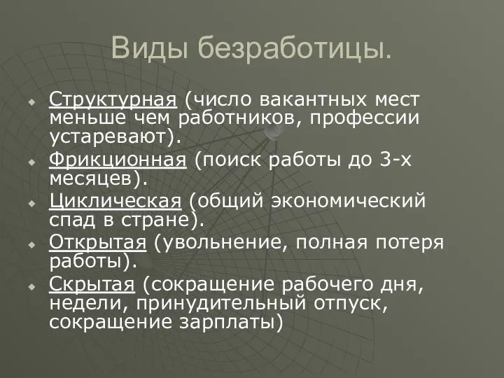 Виды безработицы. Структурная (число вакантных мест меньше чем работников, профессии устаревают).