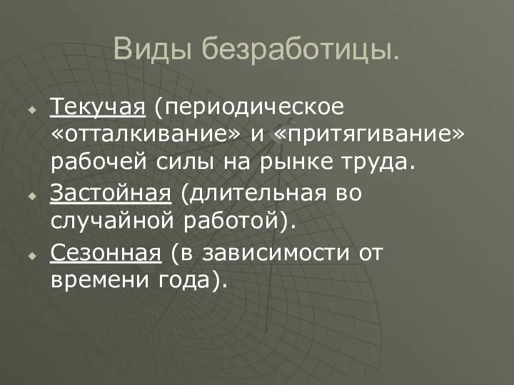 Виды безработицы. Текучая (периодическое «отталкивание» и «притягивание» рабочей силы на рынке