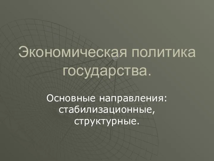 Экономическая политика государства. Основные направления: стабилизационные, структурные.