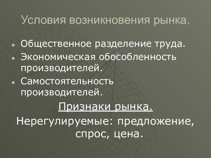 Условия возникновения рынка. Общественное разделение труда. Экономическая обособленность производителей. Самостоятельность производителей.