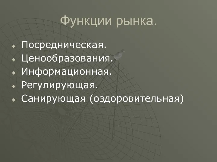 Функции рынка. Посредническая. Ценообразования. Информационная. Регулирующая. Санирующая (оздоровительная)