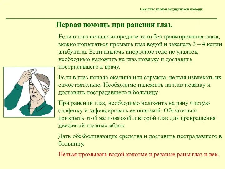 Оказание первой медицинской помощи Первая помощь при ранении глаз. Если в