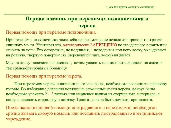 Оказание первой медицинской помощи Первая помощь при переломах позвоночника и черепа