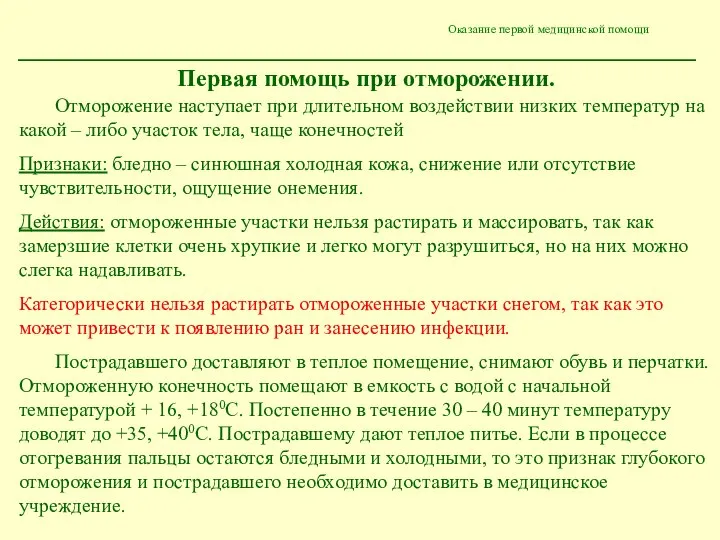 Оказание первой медицинской помощи Первая помощь при отморожении. Отморожение наступает при