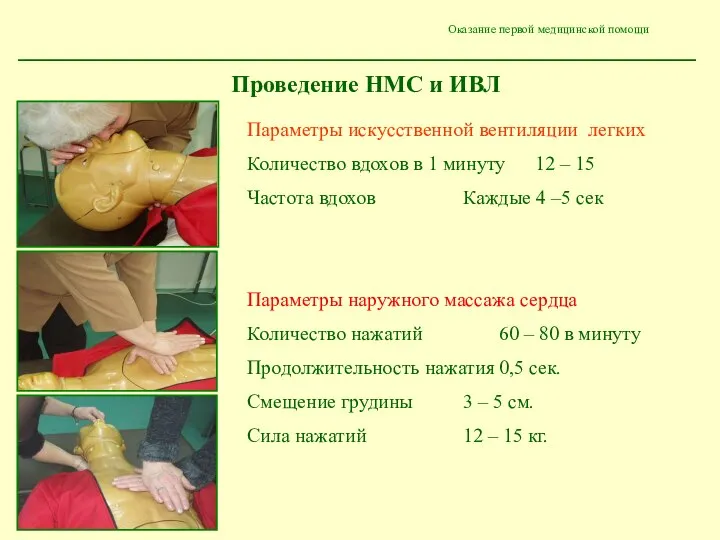 Оказание первой медицинской помощи Проведение НМС и ИВЛ Параметры искусственной вентиляции