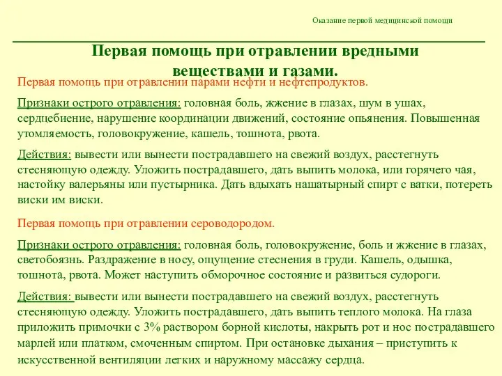 Оказание первой медицинской помощи Первая помощь при отравлении вредными веществами и