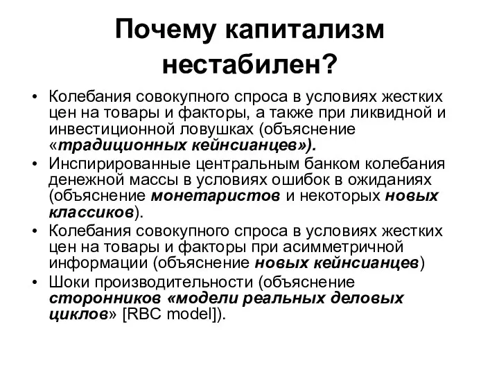 Почему капитализм нестабилен? Колебания совокупного спроса в условиях жестких цен на