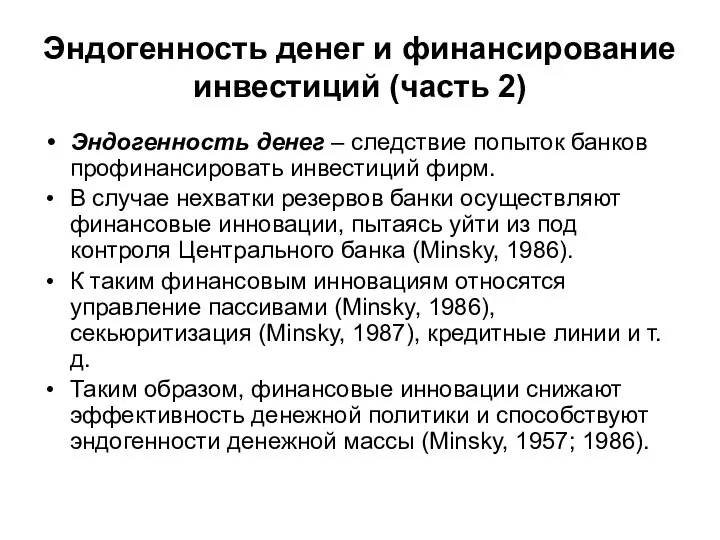 Эндогенность денег и финансирование инвестиций (часть 2) Эндогенность денег – следствие