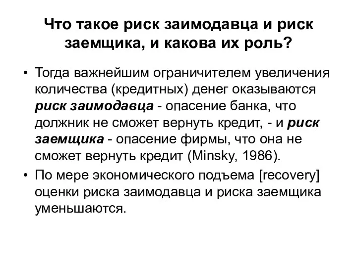 Что такое риск заимодавца и риск заемщика, и какова их роль?