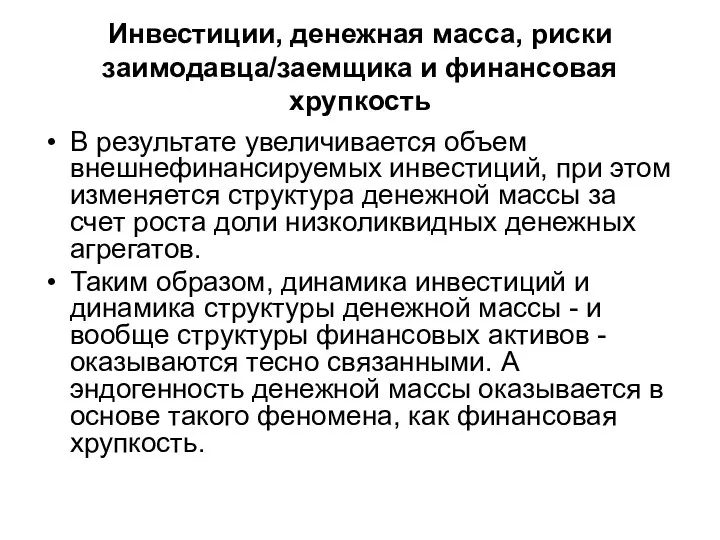 Инвестиции, денежная масса, риски заимодавца/заемщика и финансовая хрупкость В результате увеличивается