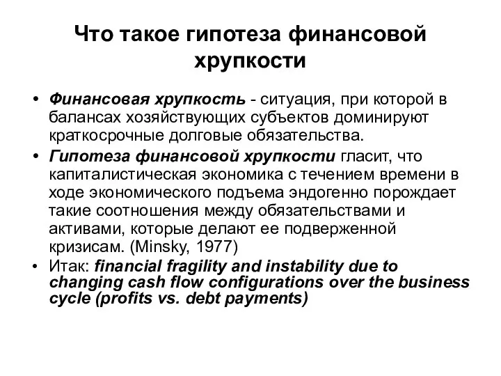 Что такое гипотеза финансовой хрупкости Финансовая хрупкость - ситуация, при которой