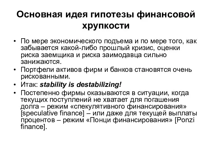 Основная идея гипотезы финансовой хрупкости По мере экономического подъема и по