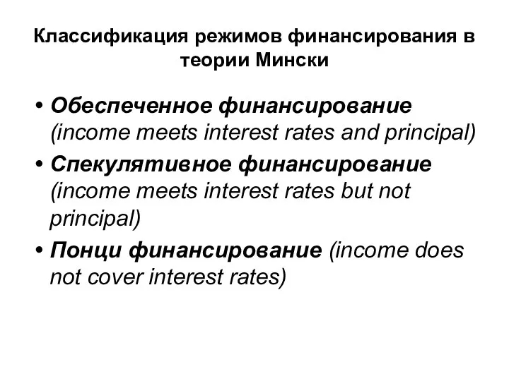 Классификация режимов финансирования в теории Мински Обеспеченное финансирование (income meets interest