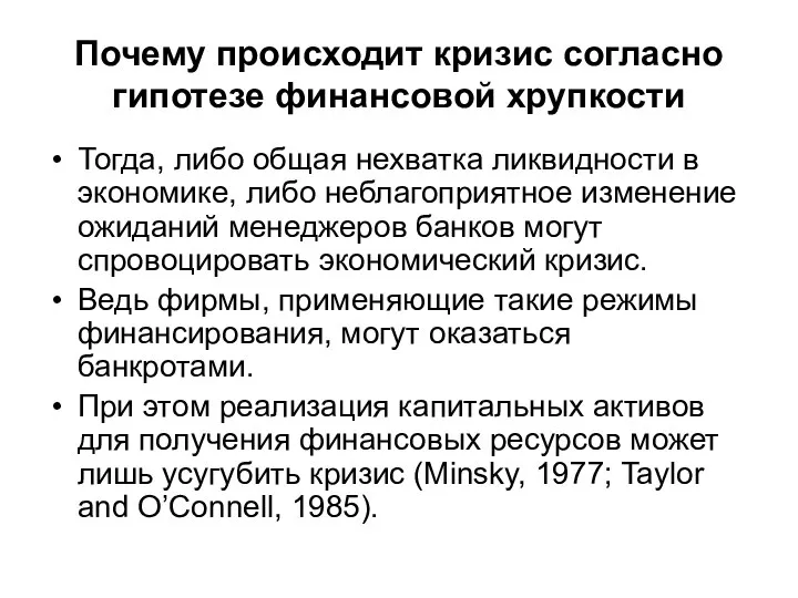 Почему происходит кризис согласно гипотезе финансовой хрупкости Тогда, либо общая нехватка